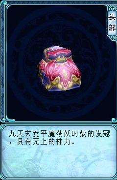 九天玄女冠