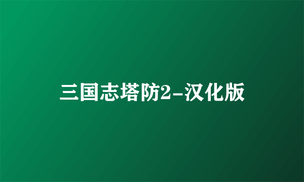 三国志塔防2-汉化版