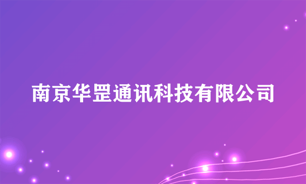 南京华罡通讯科技有限公司