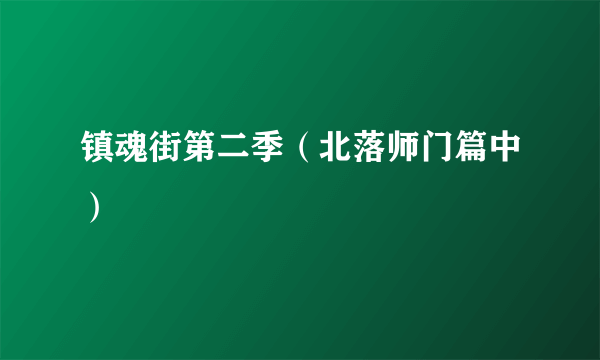 镇魂街第二季（北落师门篇中）