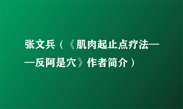 张文兵（《肌肉起止点疗法——反阿是穴》作者简介）