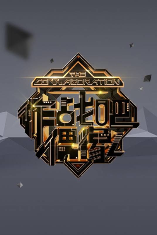 作战吧偶像