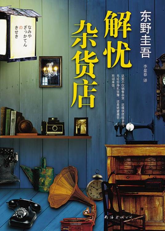 解忧杂货店（东野圭吾创作长篇小说）