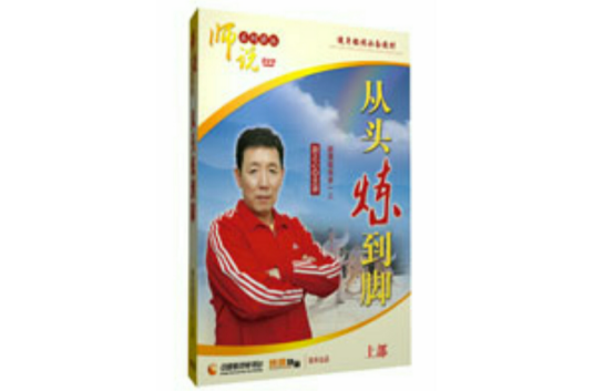 从头炼到脚