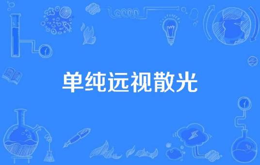 单纯远视散光