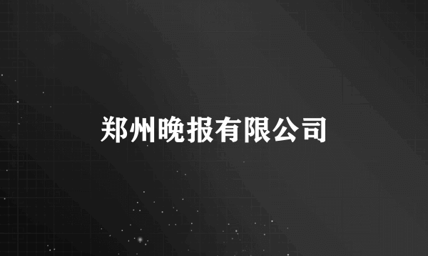 郑州晚报有限公司