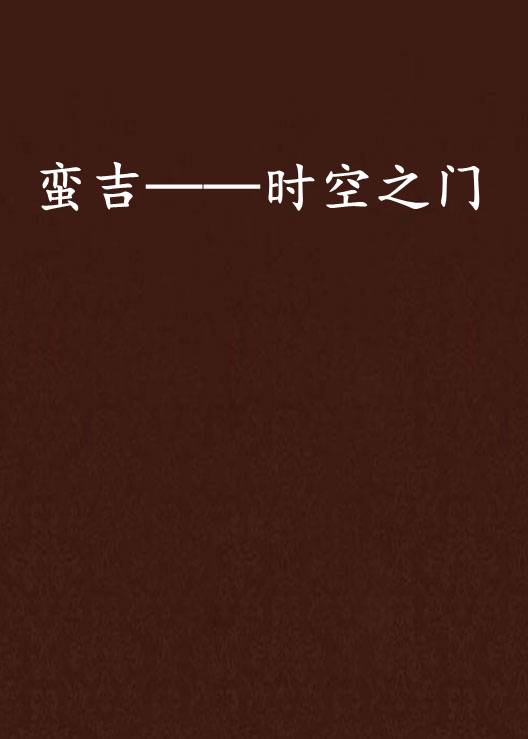 蛮吉——时空之门