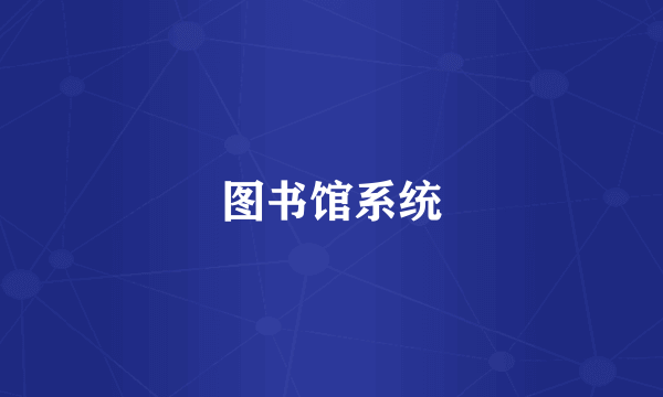 图书馆系统