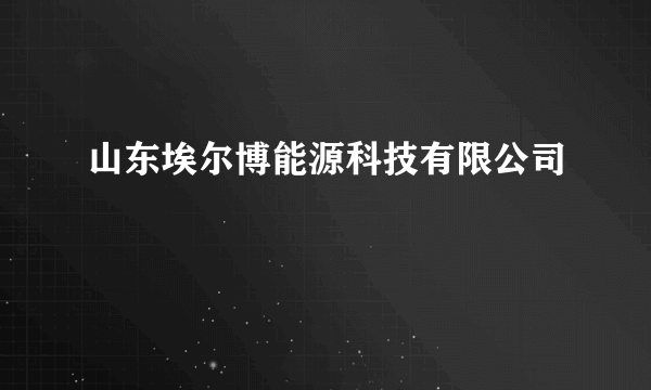 山东埃尔博能源科技有限公司