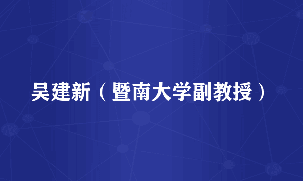 吴建新（暨南大学副教授）