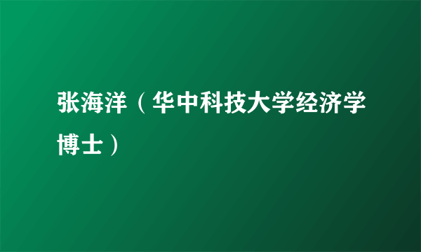张海洋（华中科技大学经济学博士）