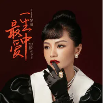 一生中最爱（梦涵演唱的歌曲）