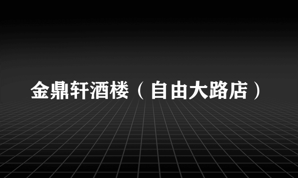 金鼎轩酒楼（自由大路店）