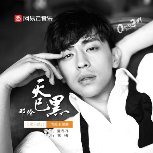 天已黑（邓伦演唱歌曲）