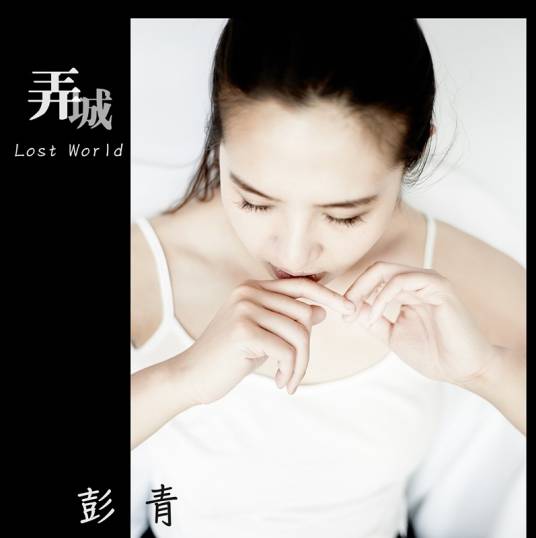 假如让我说下去（彭青演唱歌曲）