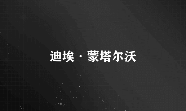 迪埃·蒙塔尔沃