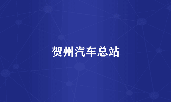 贺州汽车总站