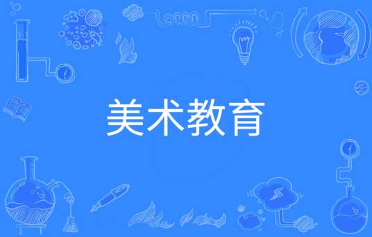 美术教育（中国普通高等学校本科专业）