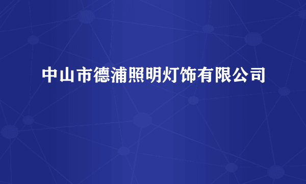 中山市德浦照明灯饰有限公司