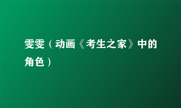 雯雯（动画《考生之家》中的角色）