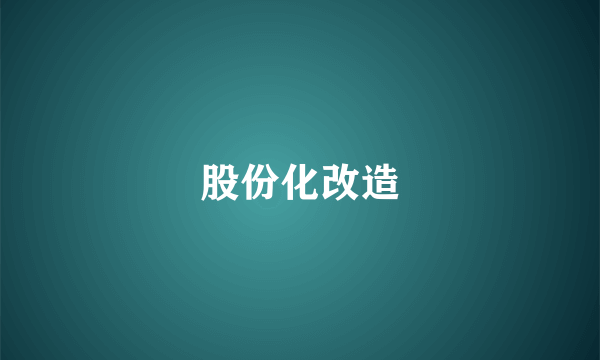 股份化改造