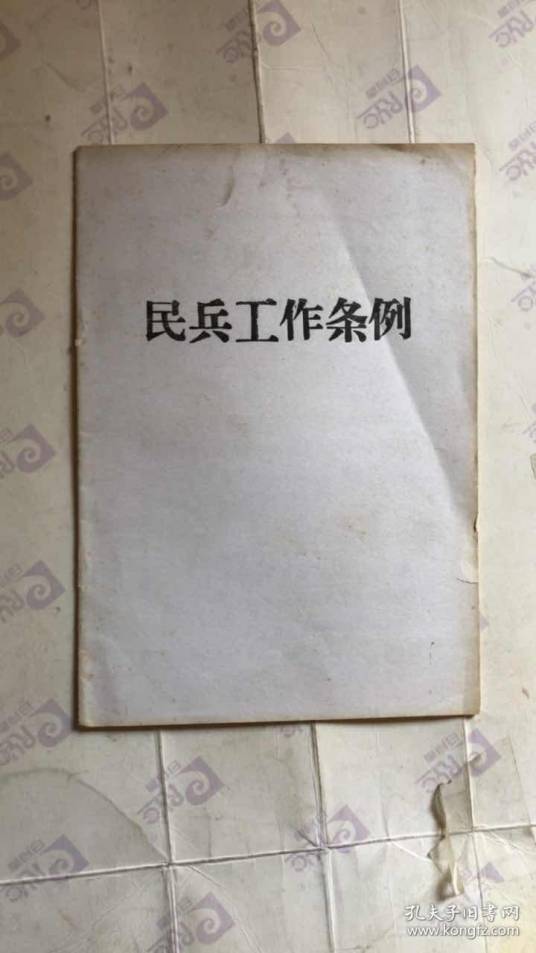 民兵工作条例