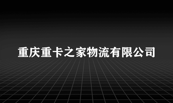 重庆重卡之家物流有限公司
