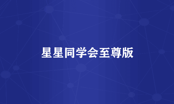 星星同学会至尊版
