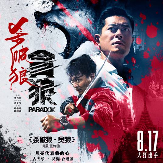 月亮代表我的心（电影《杀破狼·贪狼》宣传曲）