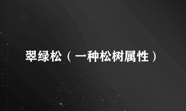 翠绿松（一种松树属性）
