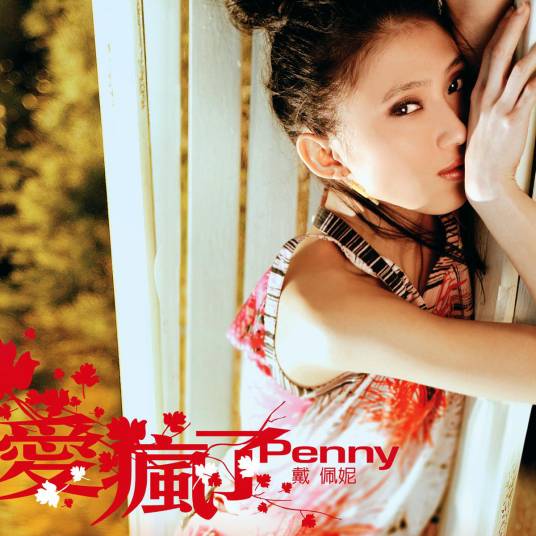 好好的过（戴佩妮演唱歌曲）