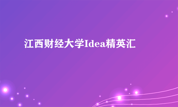 江西财经大学Idea精英汇
