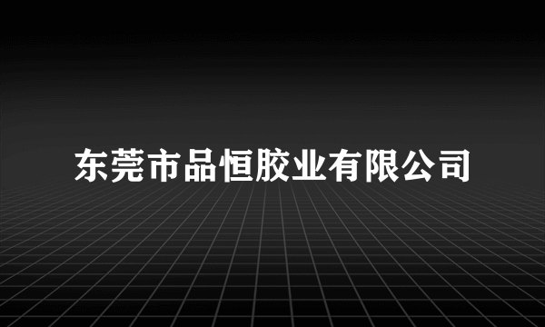 东莞市品恒胶业有限公司