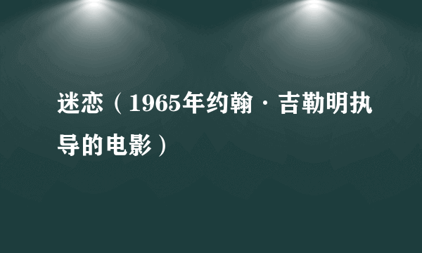 迷恋（1965年约翰·吉勒明执导的电影）