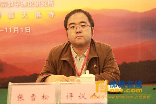 张雪松（中国人民大学哲学院副教授，中国人民大学佛教与宗教学理论研究所副所长）