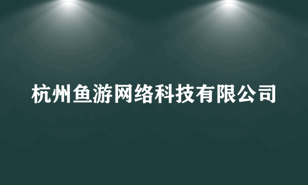 杭州鱼游网络科技有限公司