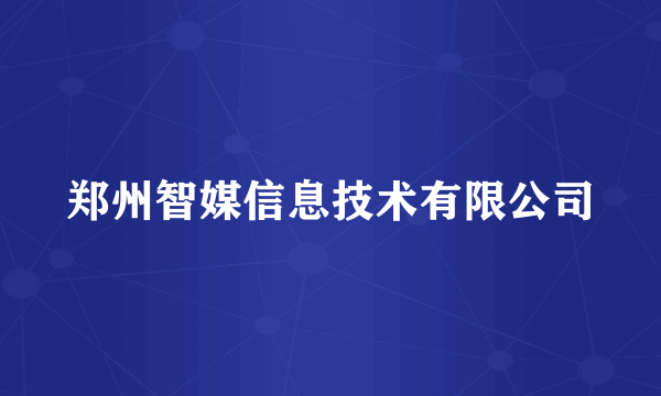 郑州智媒信息技术有限公司