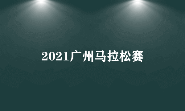 2021广州马拉松赛