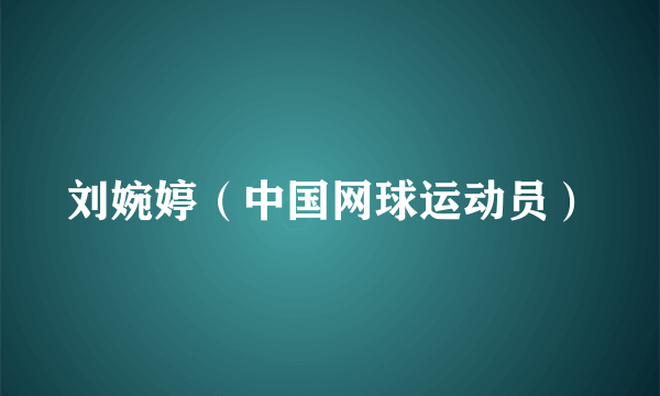 刘婉婷（中国网球运动员）