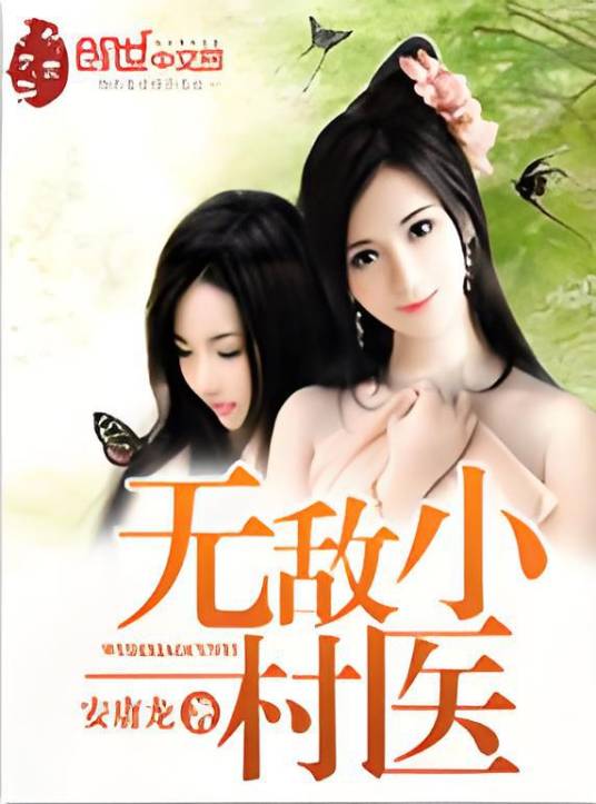 无敌小村医（安庸龙创作的网络小说）