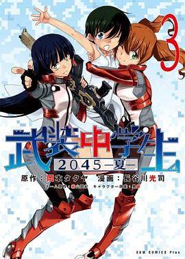 武装中学生 2045-夏- 3巻