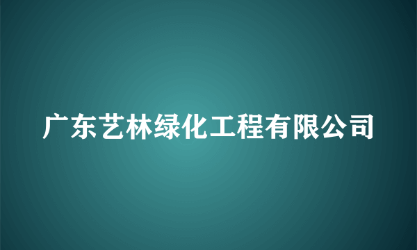 广东艺林绿化工程有限公司