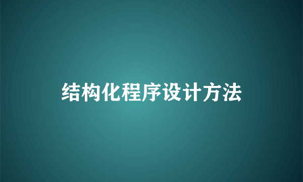 结构化程序设计方法