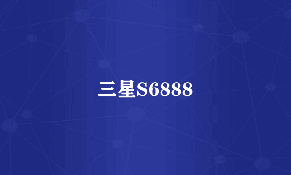 三星S6888