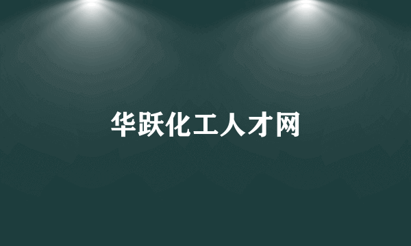 华跃化工人才网