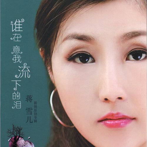 林黛玉没有眼泪（蒋雪儿演唱的歌曲）