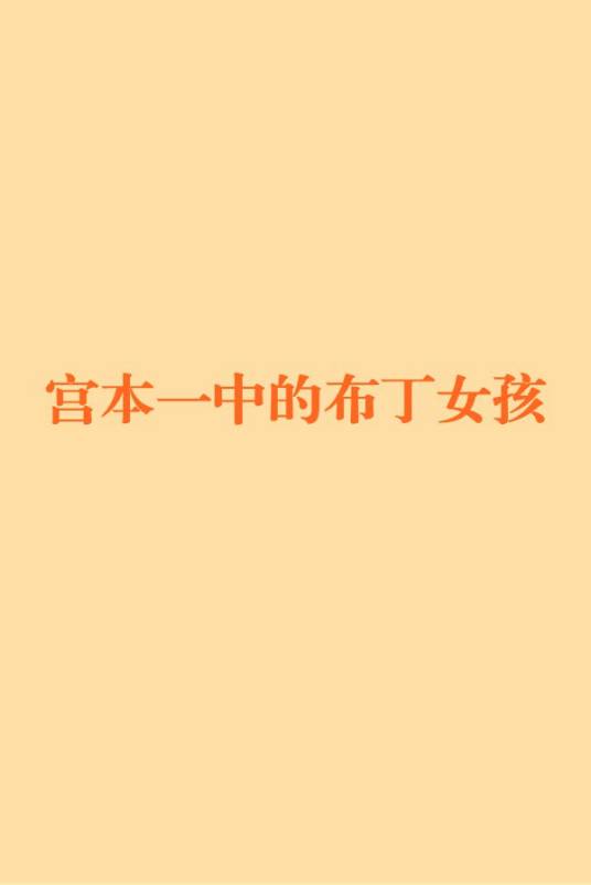 宫本一中的布丁女孩
