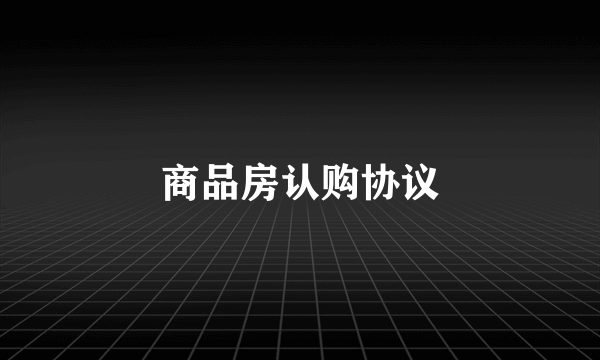商品房认购协议