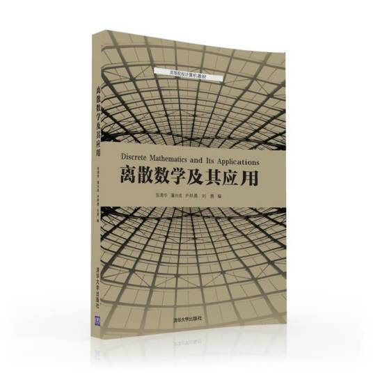 离散数学及其应用（2016年清华大学出版社出版的图书）
