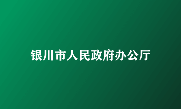 银川市人民政府办公厅
